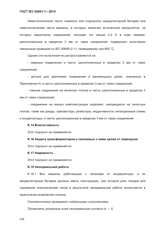ГОСТ IEC 62841-1-2014, страница 234