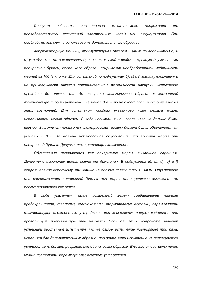 ГОСТ IEC 62841-1-2014, страница 235