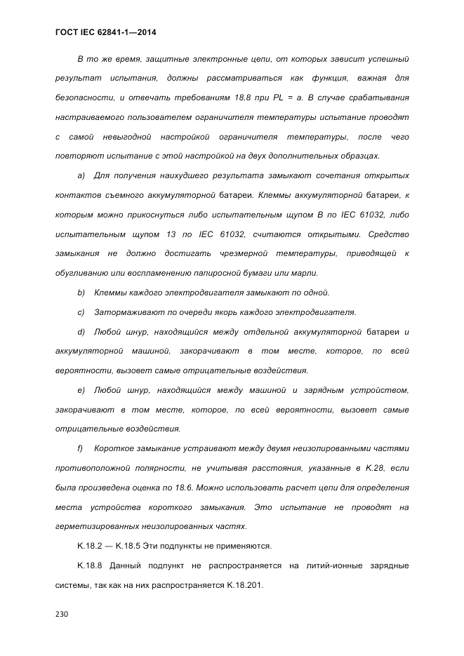 ГОСТ IEC 62841-1-2014, страница 236