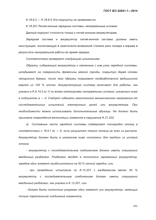 ГОСТ IEC 62841-1-2014, страница 237