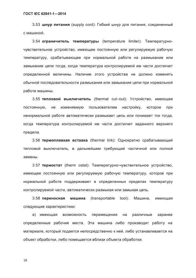 ГОСТ IEC 62841-1-2014, страница 24