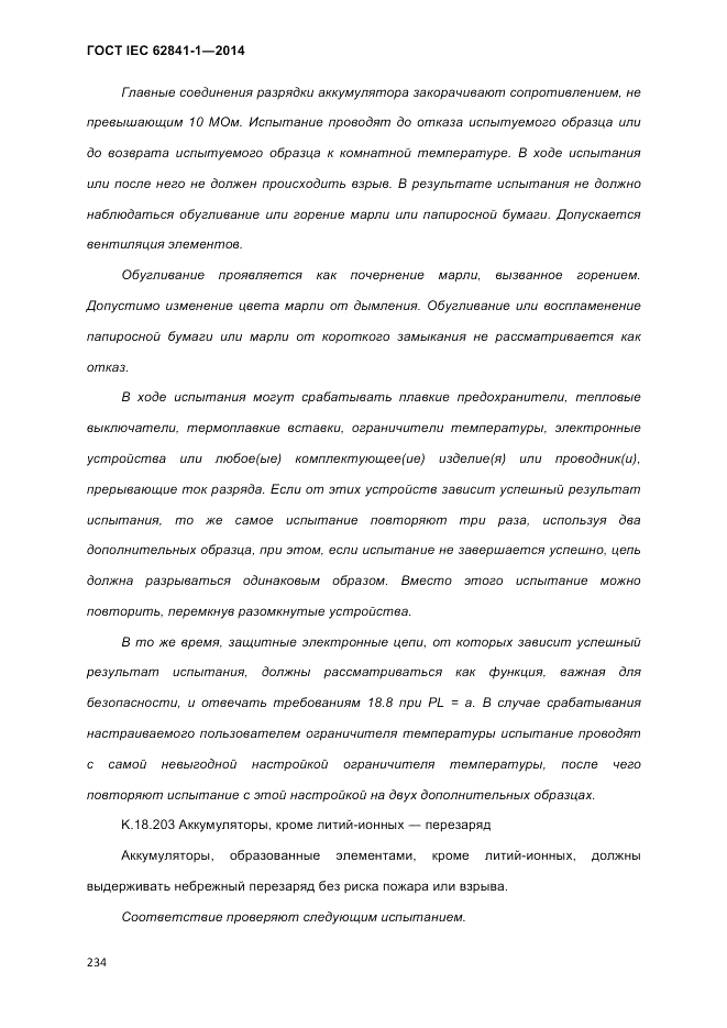 ГОСТ IEC 62841-1-2014, страница 240