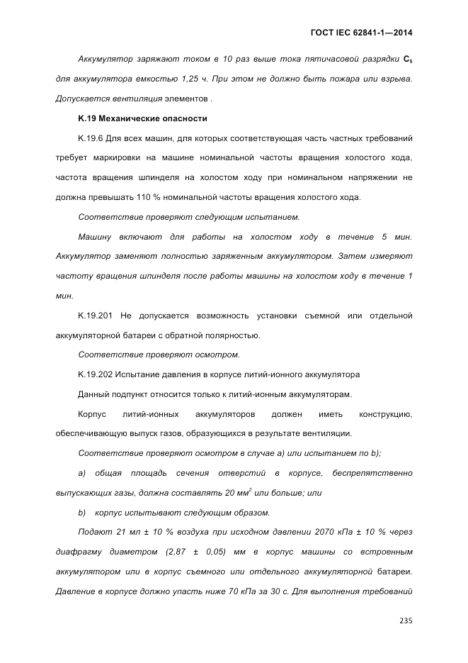 ГОСТ IEC 62841-1-2014, страница 241