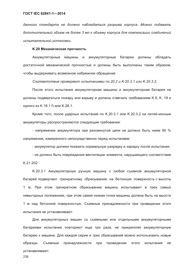 ГОСТ IEC 62841-1-2014, страница 242