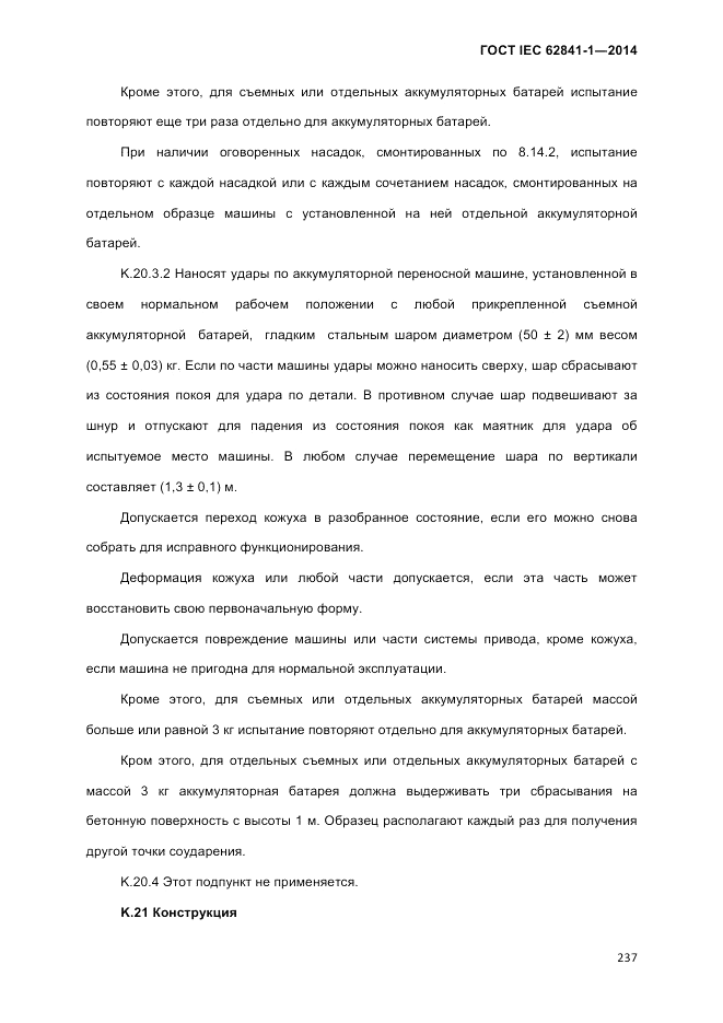 ГОСТ IEC 62841-1-2014, страница 243