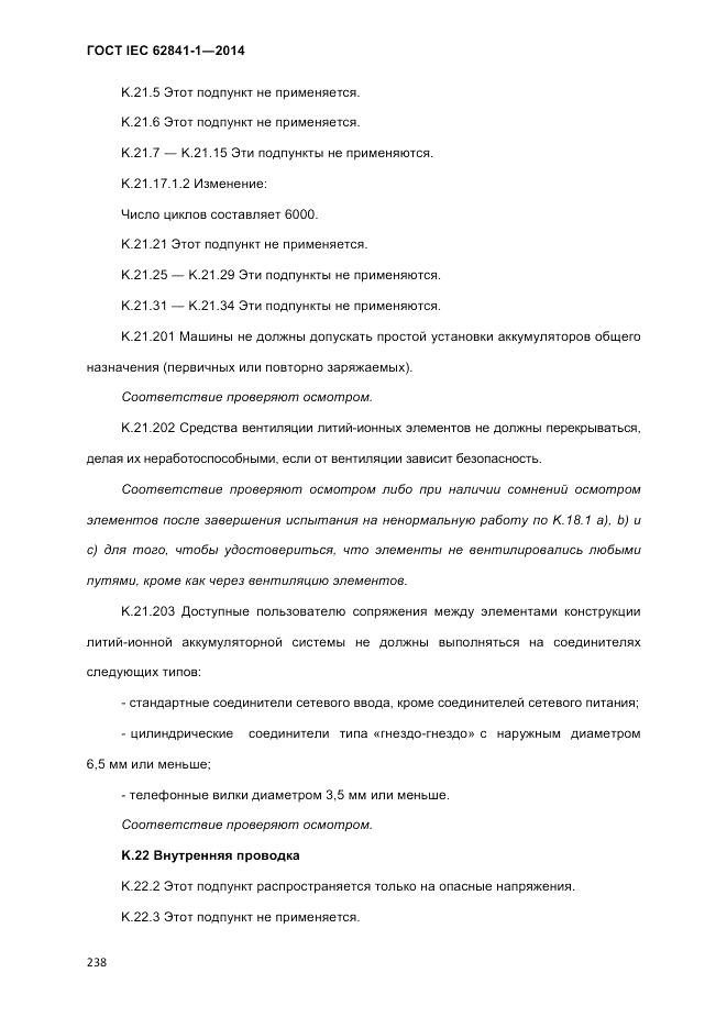 ГОСТ IEC 62841-1-2014, страница 244