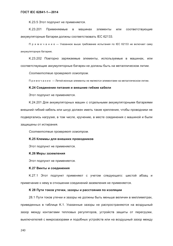 ГОСТ IEC 62841-1-2014, страница 246