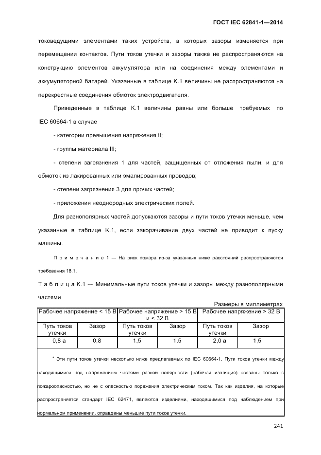ГОСТ IEC 62841-1-2014, страница 247