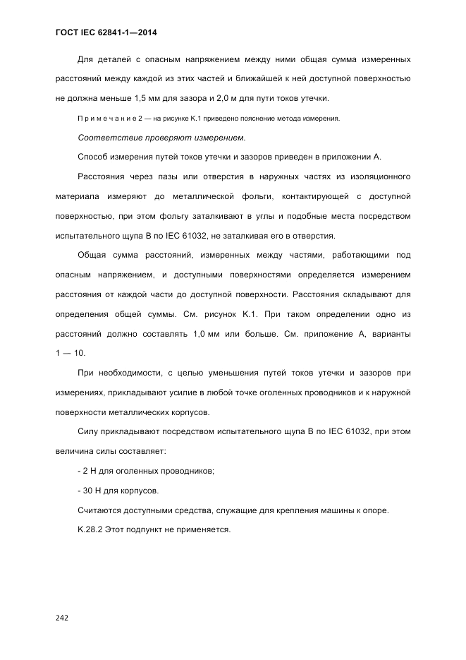 ГОСТ IEC 62841-1-2014, страница 248