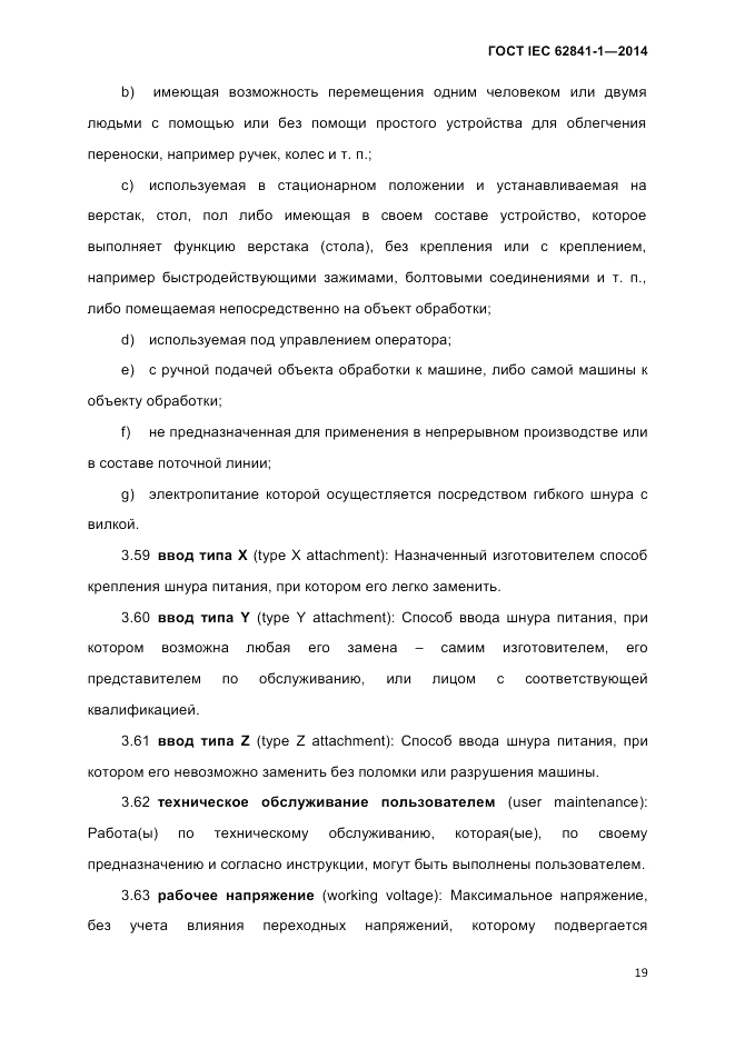 ГОСТ IEC 62841-1-2014, страница 25
