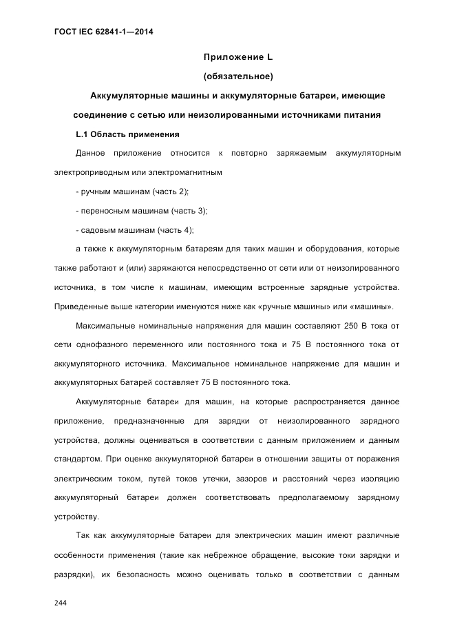 ГОСТ IEC 62841-1-2014, страница 250