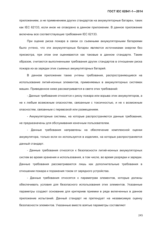 ГОСТ IEC 62841-1-2014, страница 251