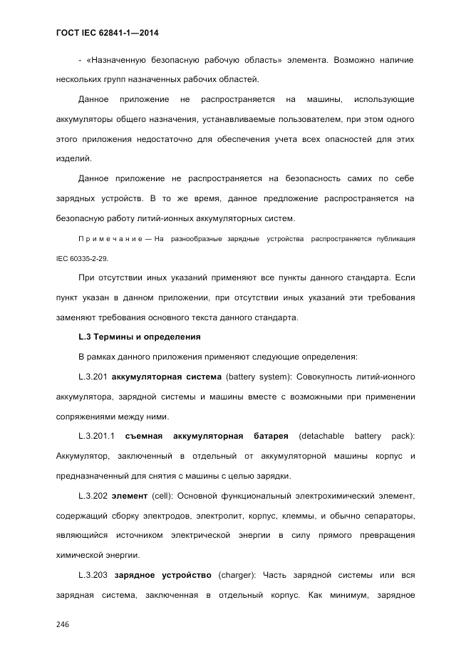 ГОСТ IEC 62841-1-2014, страница 252