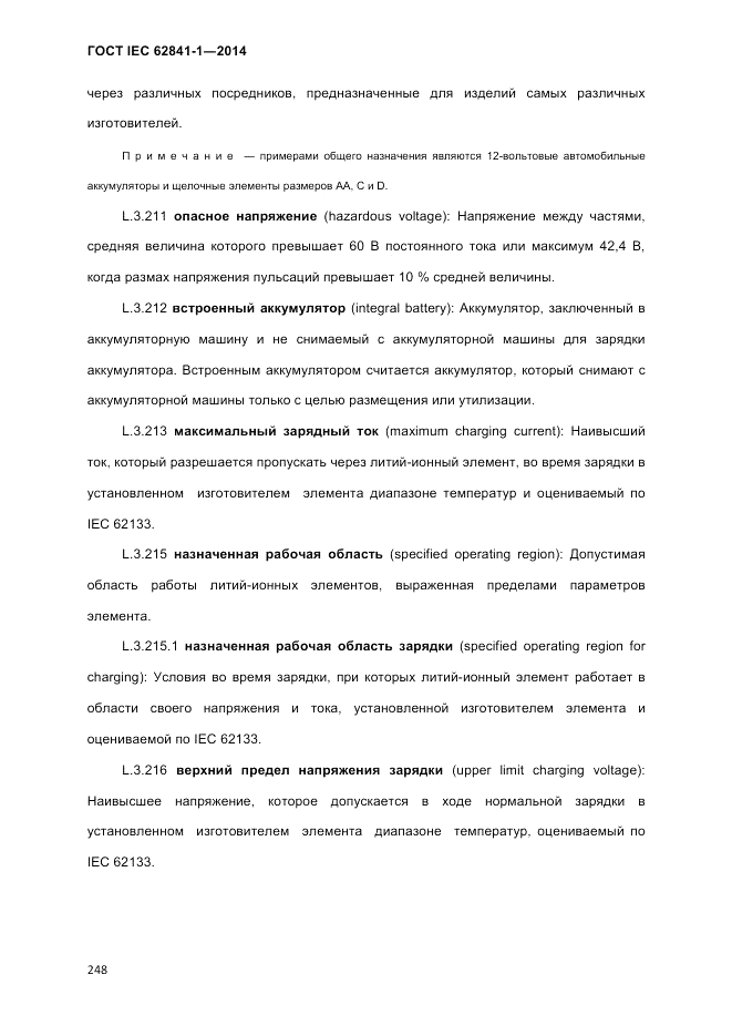 ГОСТ IEC 62841-1-2014, страница 254
