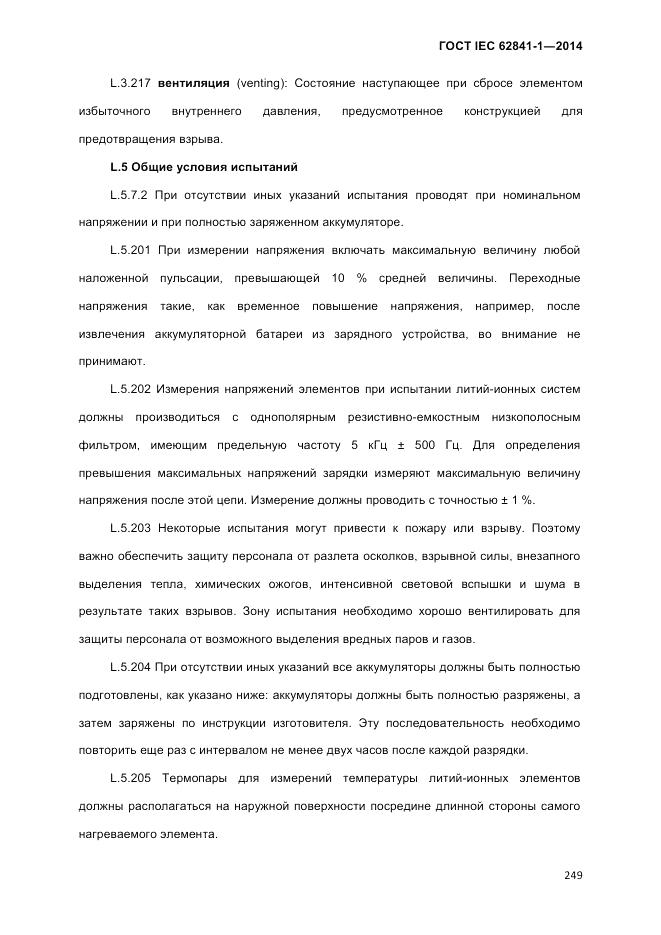 ГОСТ IEC 62841-1-2014, страница 255