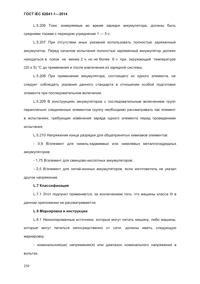ГОСТ IEC 62841-1-2014, страница 256