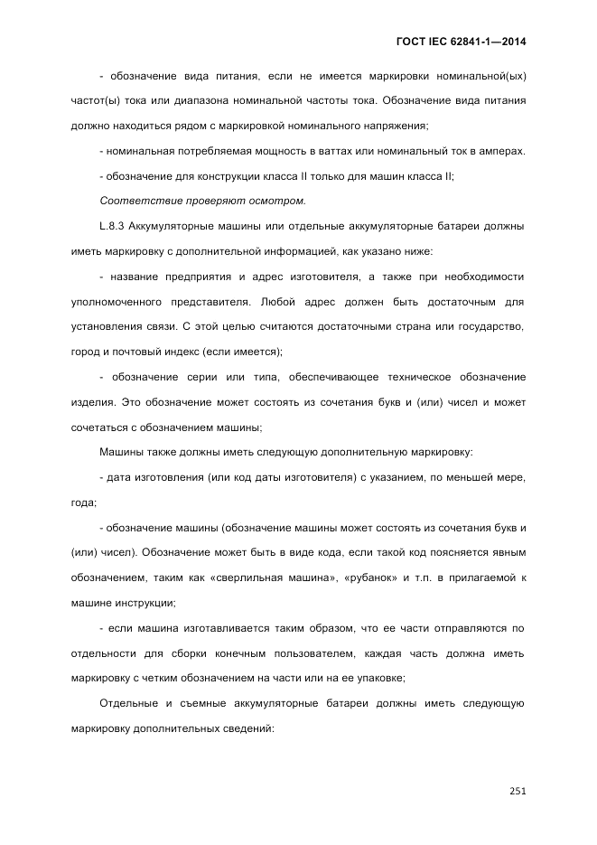 ГОСТ IEC 62841-1-2014, страница 257