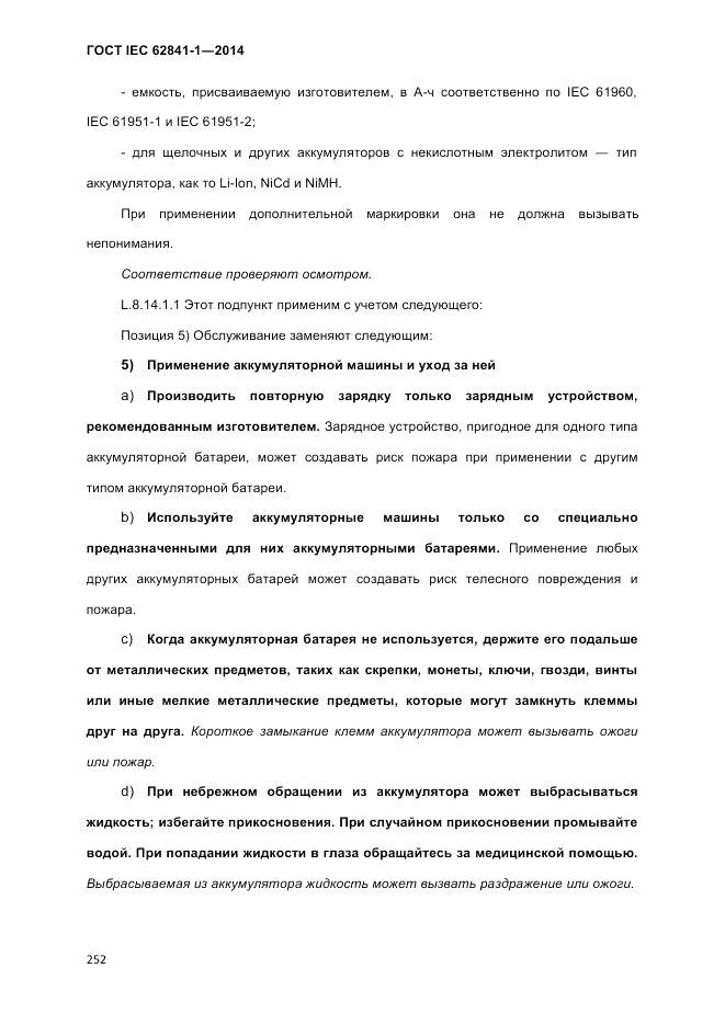 ГОСТ IEC 62841-1-2014, страница 258