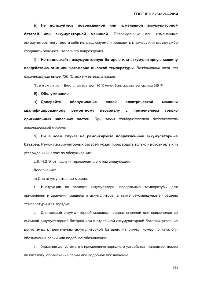 ГОСТ IEC 62841-1-2014, страница 259
