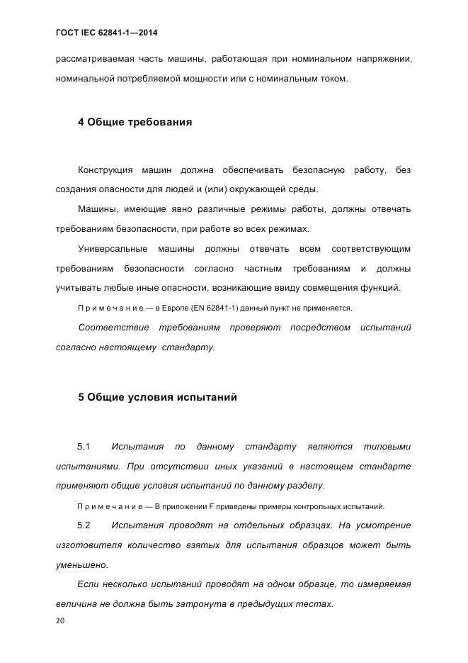 ГОСТ IEC 62841-1-2014, страница 26