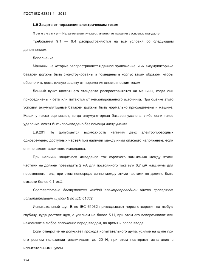 ГОСТ IEC 62841-1-2014, страница 260