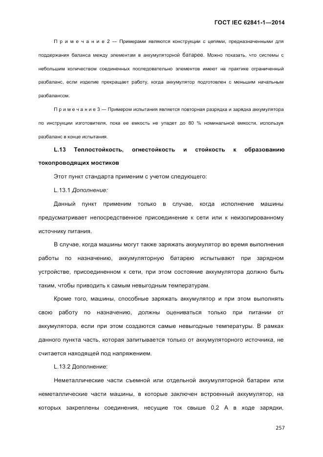 ГОСТ IEC 62841-1-2014, страница 263