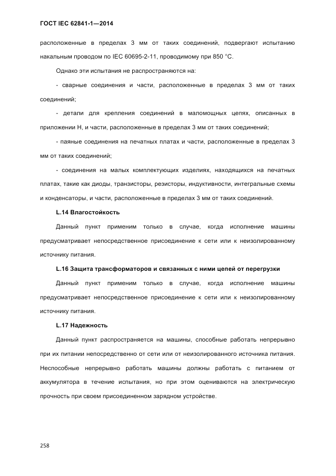 ГОСТ IEC 62841-1-2014, страница 264