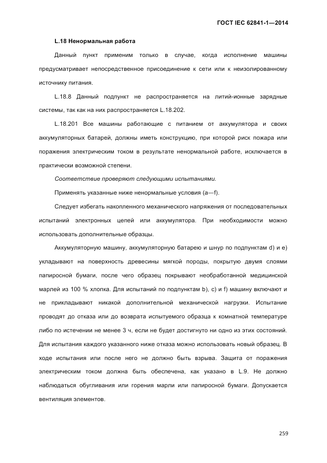 ГОСТ IEC 62841-1-2014, страница 265