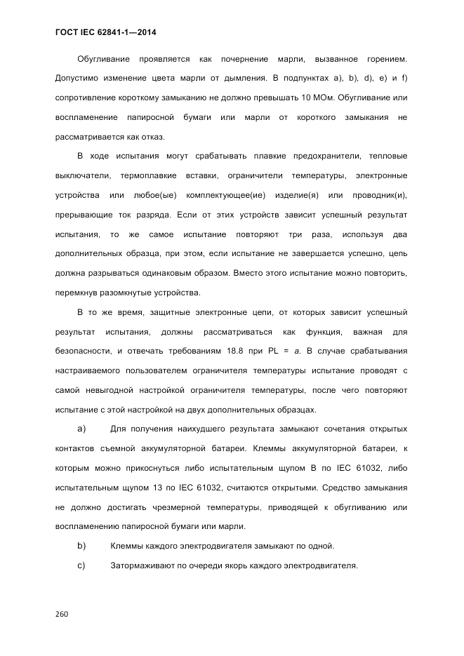 ГОСТ IEC 62841-1-2014, страница 266