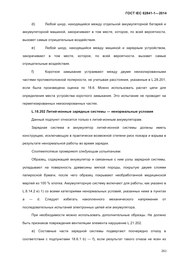 ГОСТ IEC 62841-1-2014, страница 267
