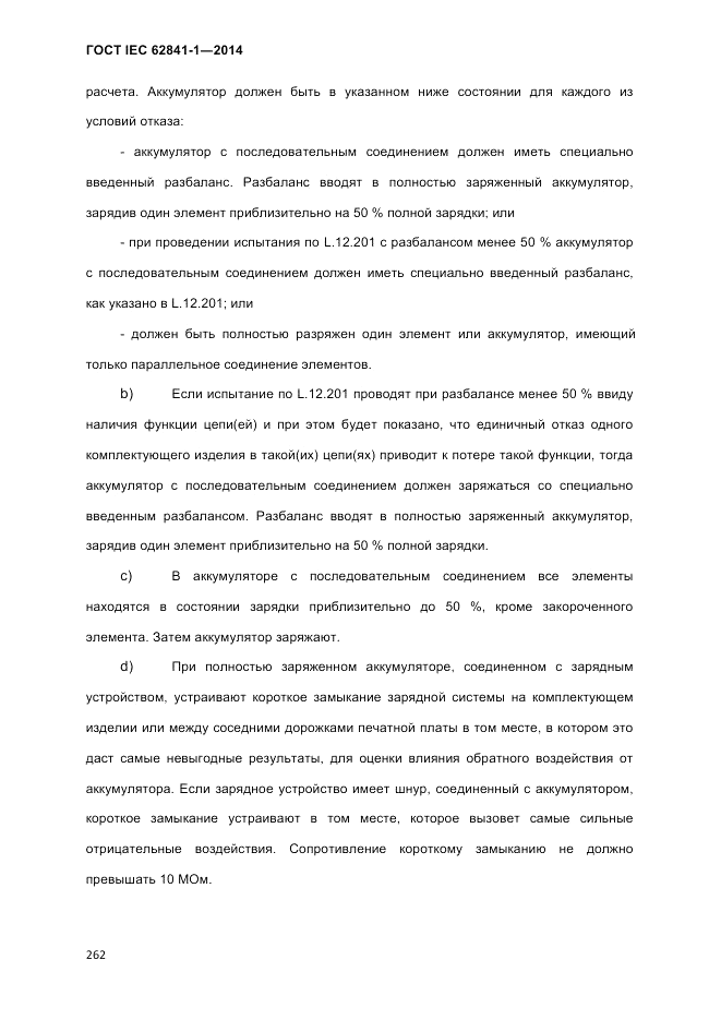 ГОСТ IEC 62841-1-2014, страница 268