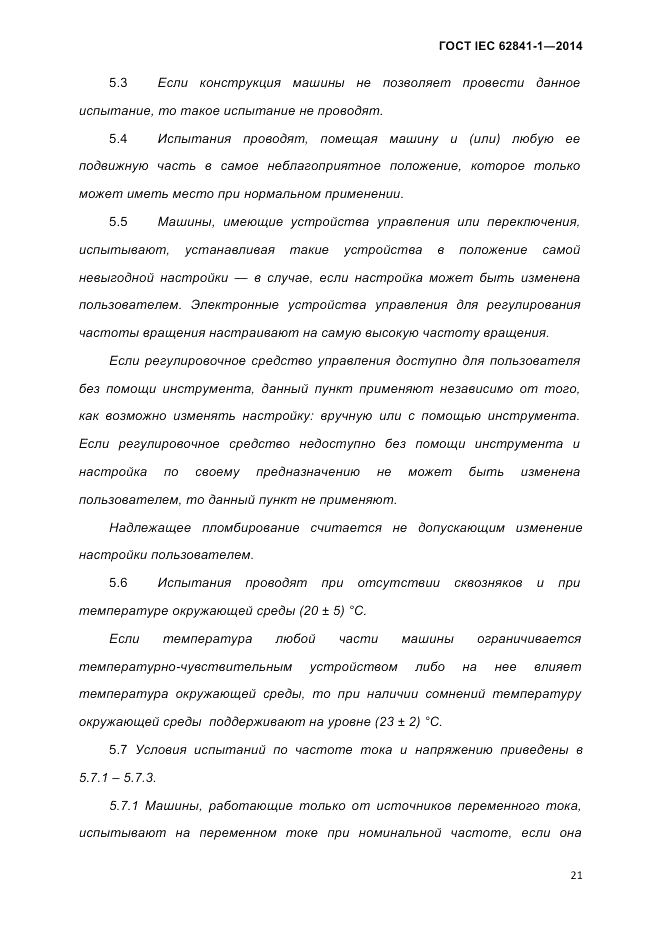 ГОСТ IEC 62841-1-2014, страница 27