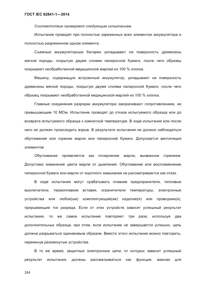 ГОСТ IEC 62841-1-2014, страница 270