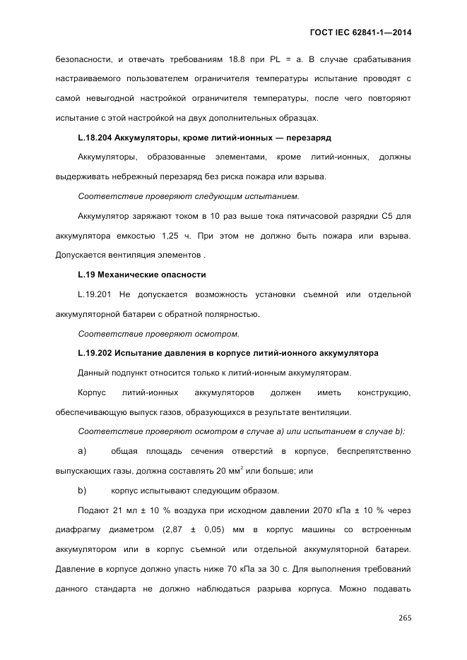 ГОСТ IEC 62841-1-2014, страница 271