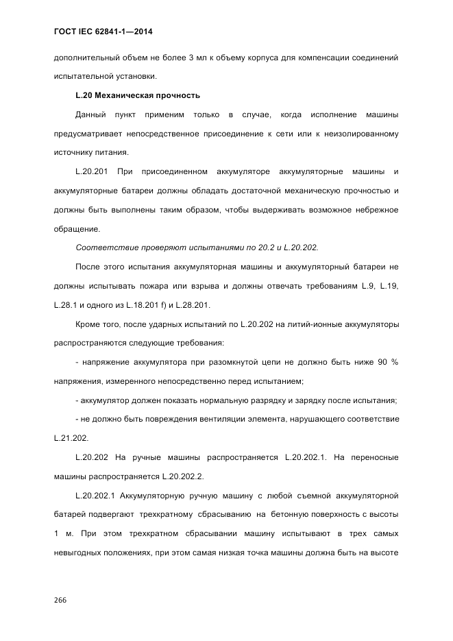ГОСТ IEC 62841-1-2014, страница 272