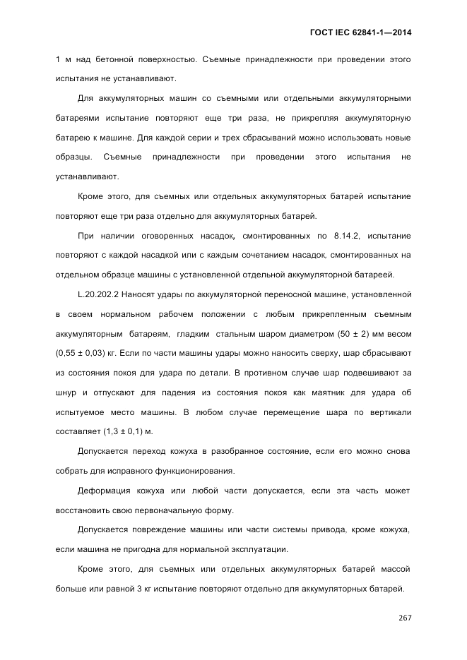 ГОСТ IEC 62841-1-2014, страница 273