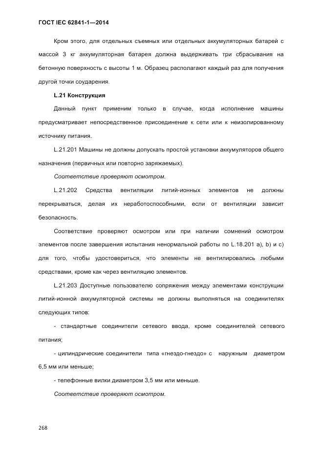 ГОСТ IEC 62841-1-2014, страница 274