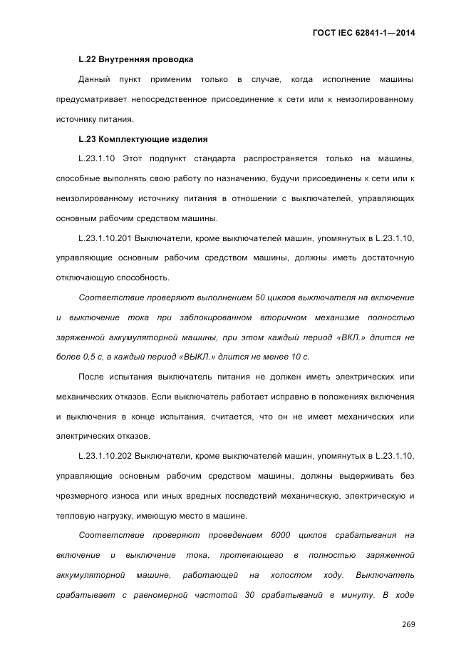 ГОСТ IEC 62841-1-2014, страница 275