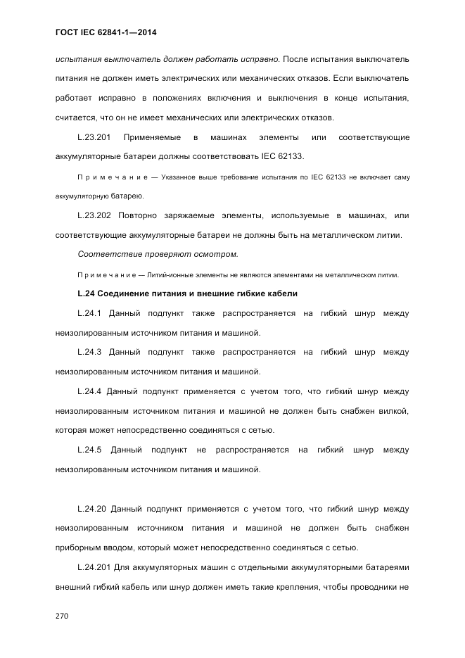 ГОСТ IEC 62841-1-2014, страница 276