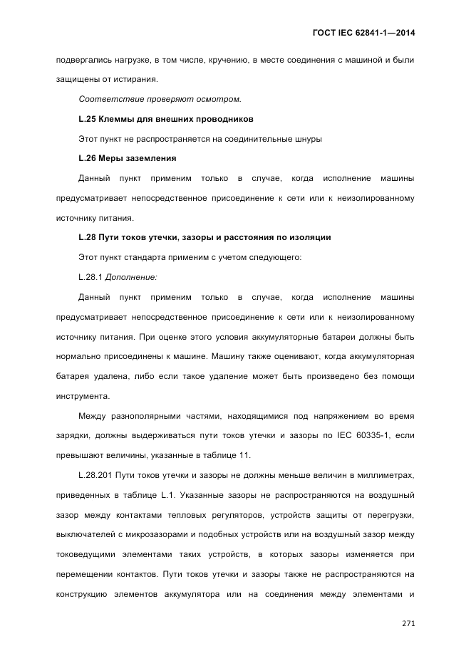 ГОСТ IEC 62841-1-2014, страница 277