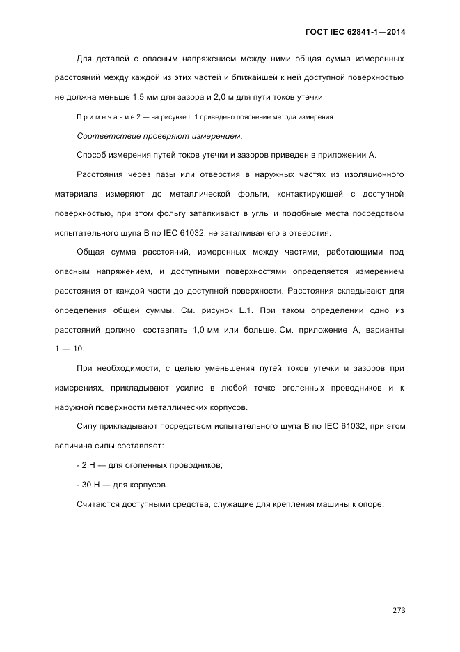 ГОСТ IEC 62841-1-2014, страница 279