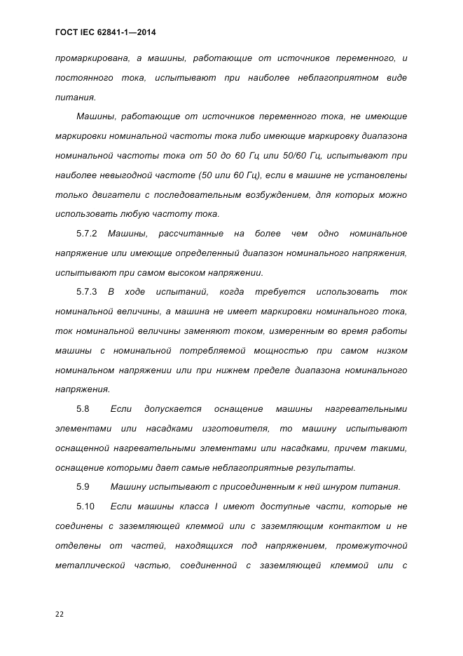ГОСТ IEC 62841-1-2014, страница 28