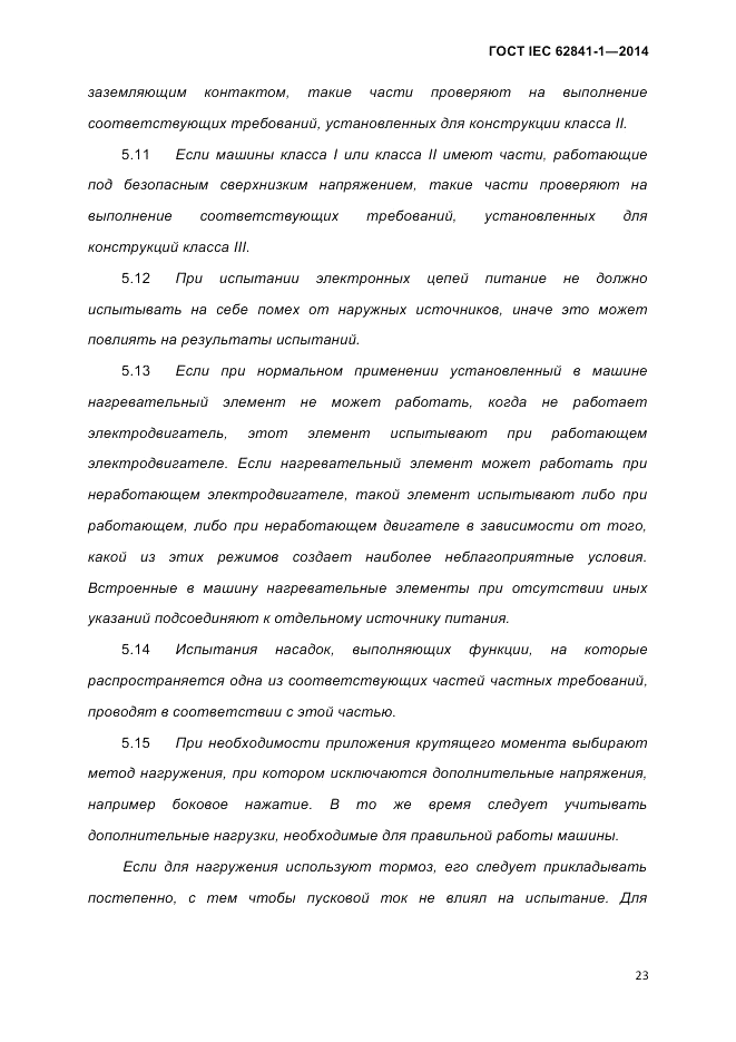ГОСТ IEC 62841-1-2014, страница 29