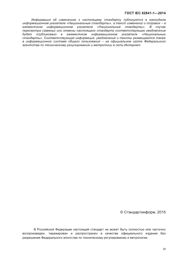 ГОСТ IEC 62841-1-2014, страница 3
