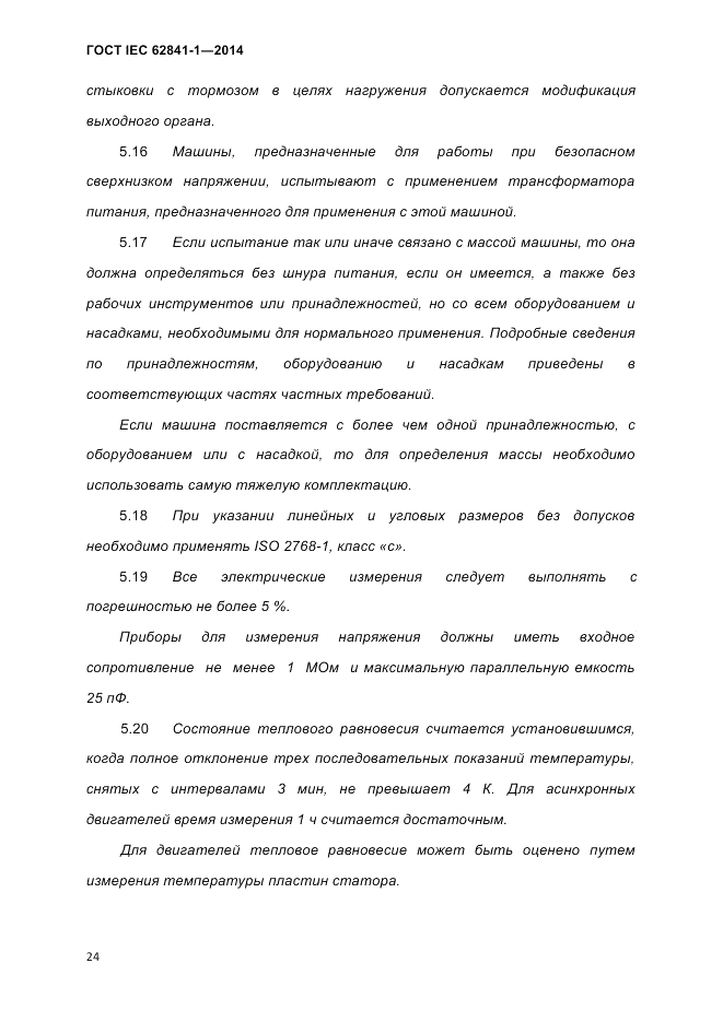 ГОСТ IEC 62841-1-2014, страница 30