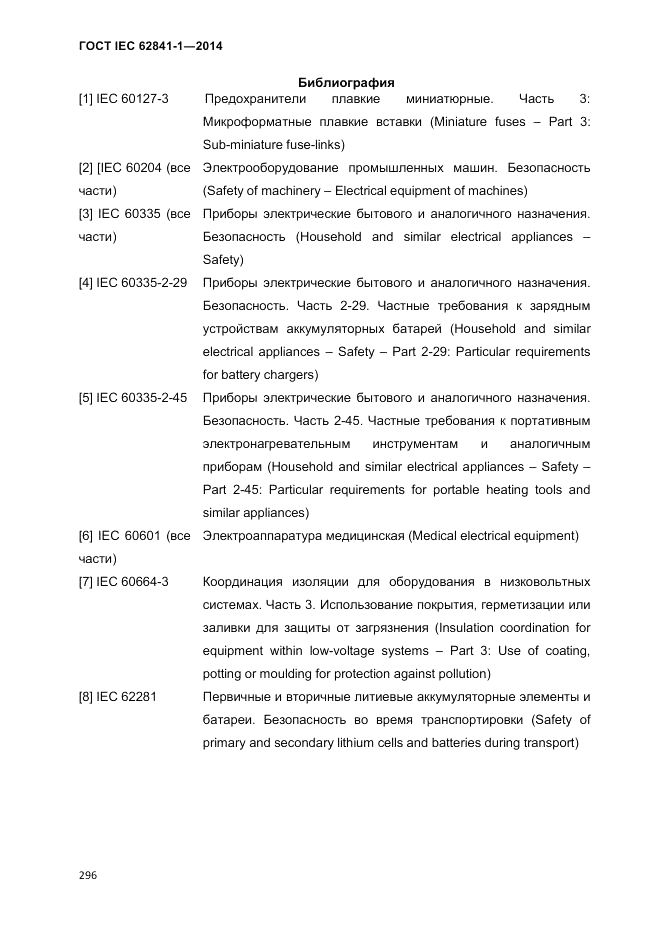 ГОСТ IEC 62841-1-2014, страница 302