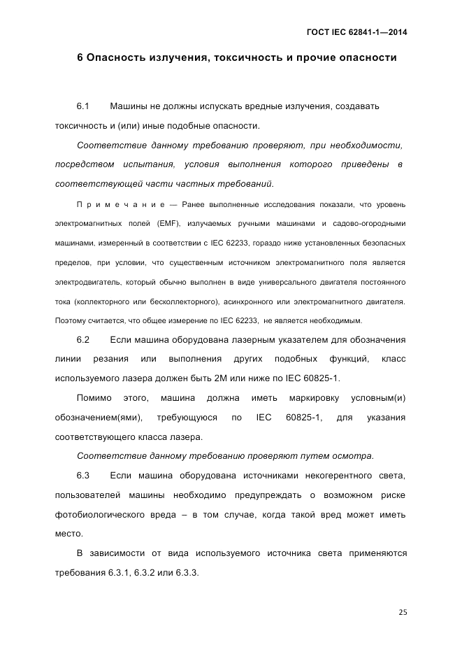ГОСТ IEC 62841-1-2014, страница 31