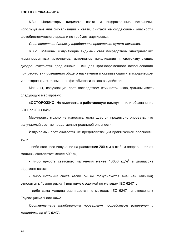 ГОСТ IEC 62841-1-2014, страница 32