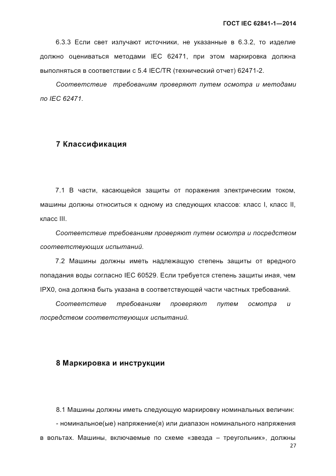 ГОСТ IEC 62841-1-2014, страница 33
