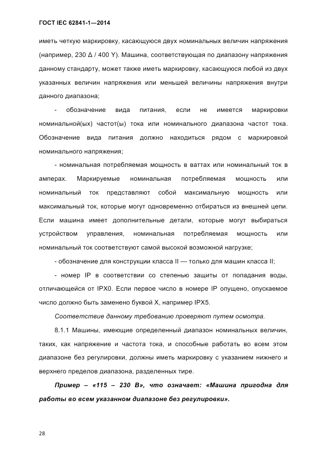ГОСТ IEC 62841-1-2014, страница 34